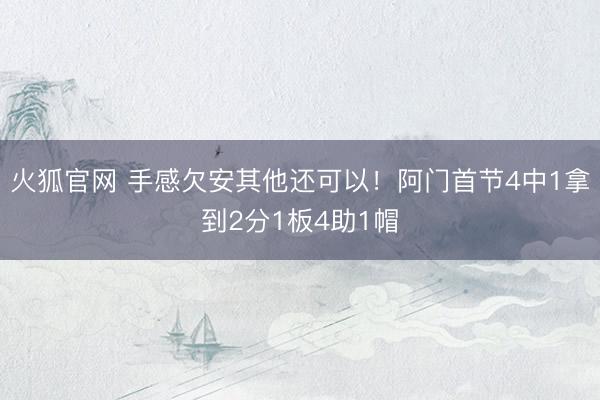 火狐官网 手感欠安其他还可以！阿门首节4中1拿到2分1板4助1帽