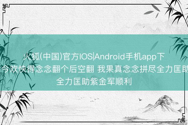 火狐(中国)官方IOS|Android手机app下载 艾顿：当今欢快得念念翻个后空翻 我果真念念拼尽全力匡助紫金军顺利