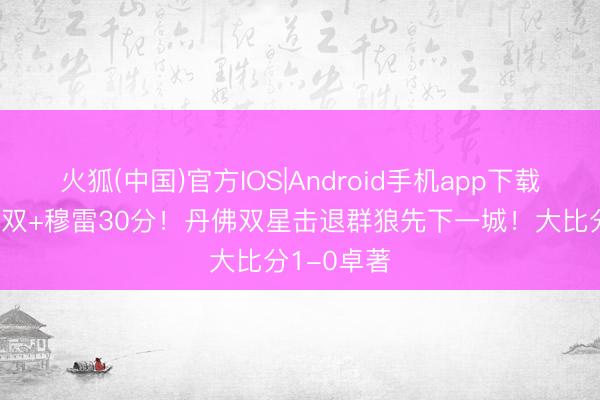 火狐(中国)官方IOS|Android手机app下载 约基奇三双+穆雷30分！丹佛双星击退群狼先下一城！大比分1-0卓著