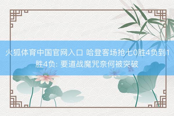 火狐体育中国官网入口 哈登客场抢七0胜4负到1胜4负: 要道战魔咒奈何被突破