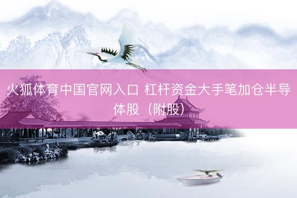 火狐体育中国官网入口 杠杆资金大手笔加仓半导体股（附股）