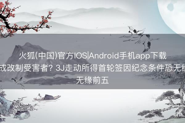 火狐(中国)官方IOS|Android手机app下载 灰熊成改制受害者? 3J走动所得首轮签因纪念条件恐无缘前五