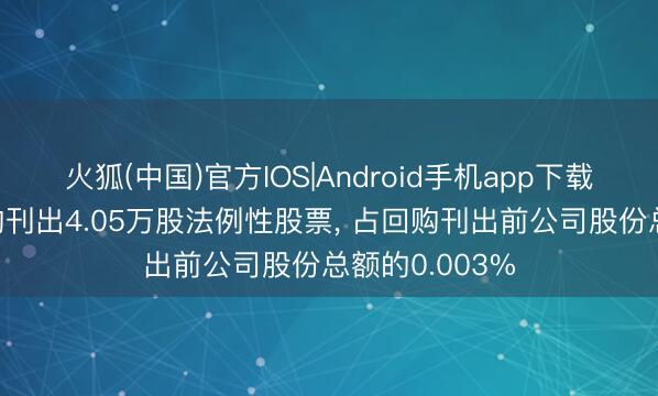火狐(中国)官方IOS|Android手机app下载 泸州老窖回购刊出4.05万股法例性股票， 占回购刊出前公司股份总额的0.003%