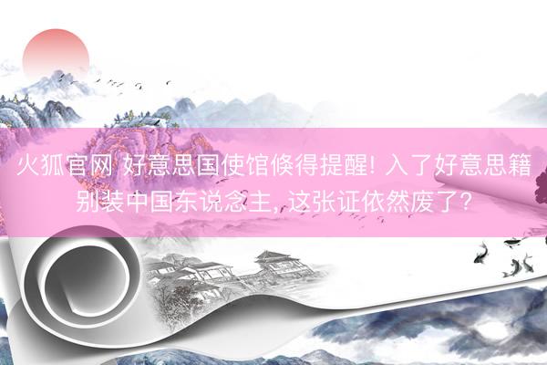 火狐官网 好意思国使馆倏得提醒! 入了好意思籍别装中国东说念主, 这张证依然废了?